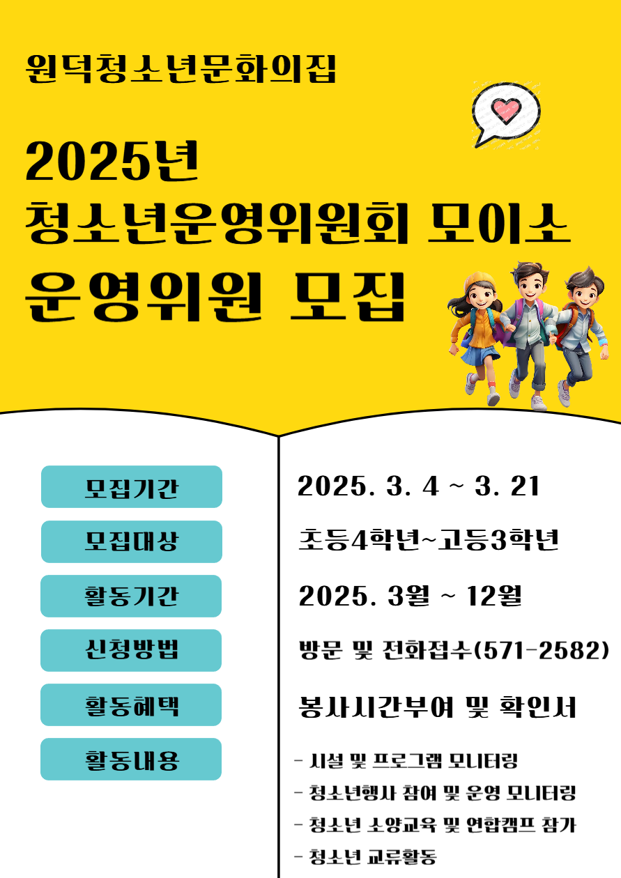 2025 원덕청소년운영위원회 모이소 운영위원 모집