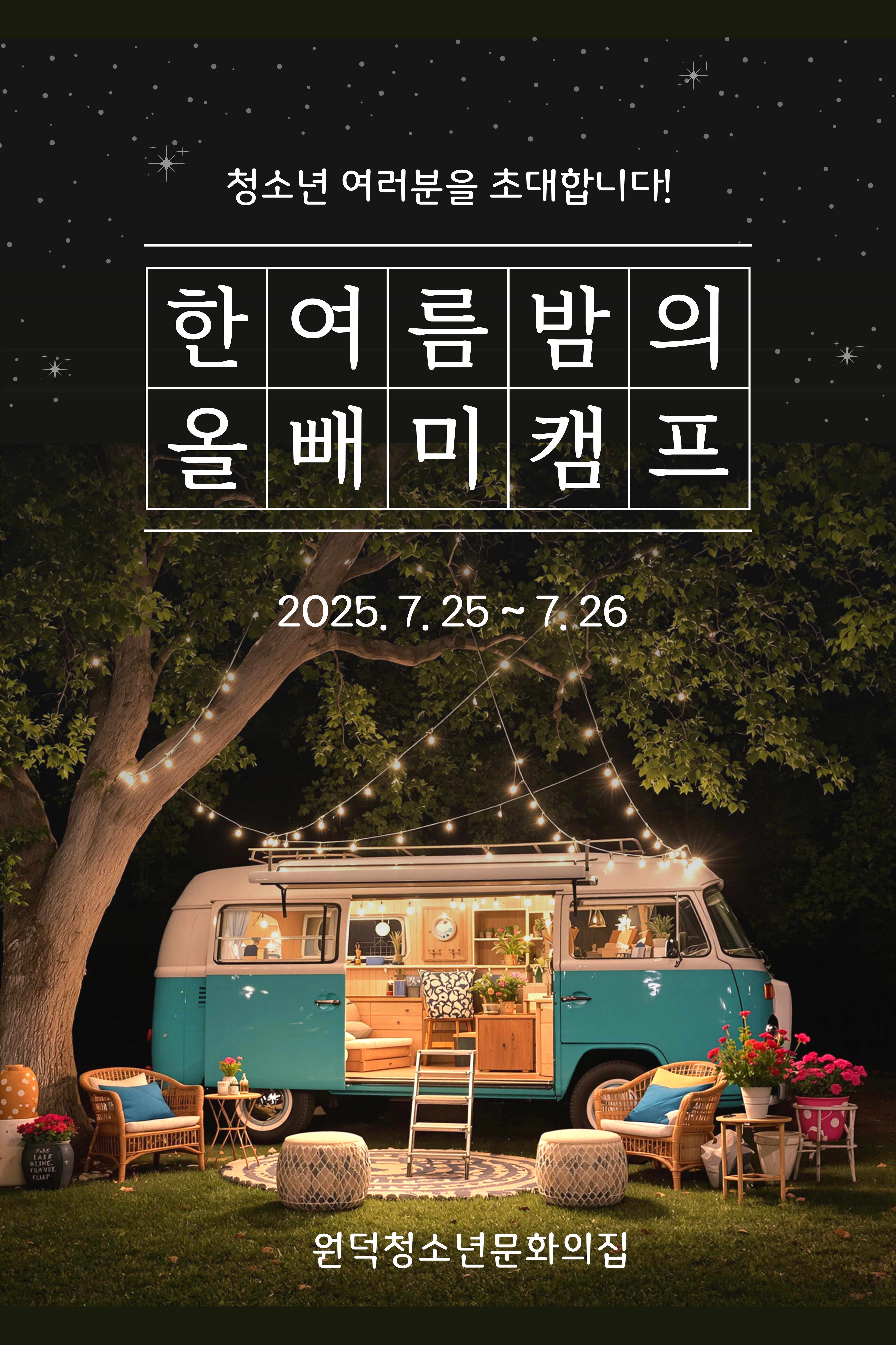 원덕 기획프로그램 [한여름 밤의 올빼미캠프] 참가자 모집