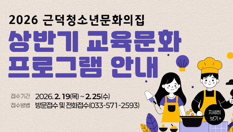 근덕청소년문화의집 상반기 교육문화 프로그램