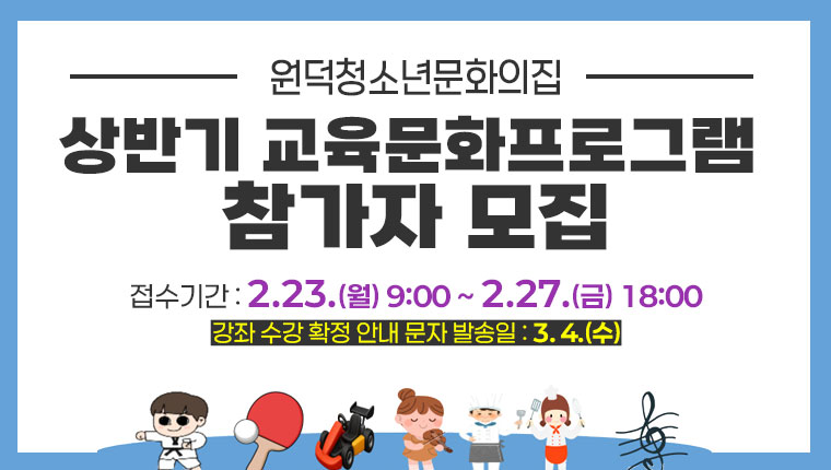 원덕청소년문화의집 상반기 교육문화프로그램 참가자 모집