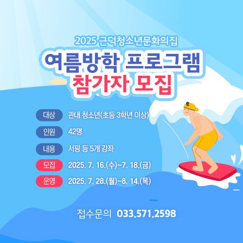[근덕]여름방학 프로그램 참가자 모집