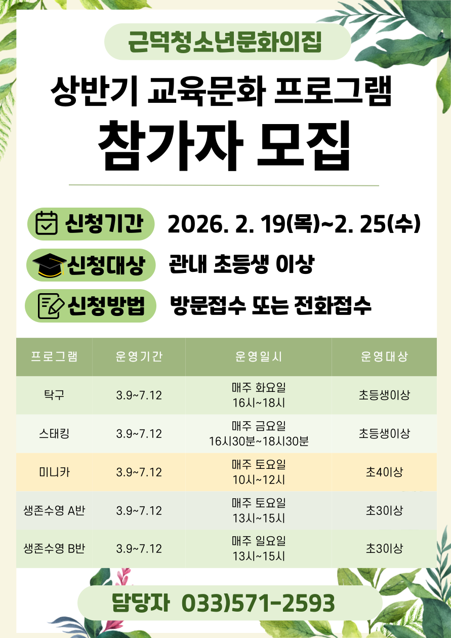 2026 근덕청소년문화의집 상반기 교육문화 프로그램 참가자 모집