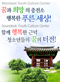 Wondeok Youth Culture Center. 꿈과 희망 의 충전소, 행복한 푸른 세상! 도계긴잎느티나무(천년기념물 95호)
