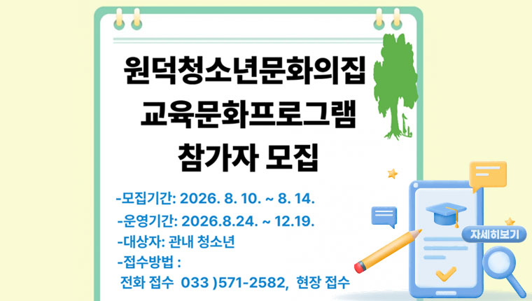 원덕청소년문화의집 하반기 교육문화프로그램 참가자 모집