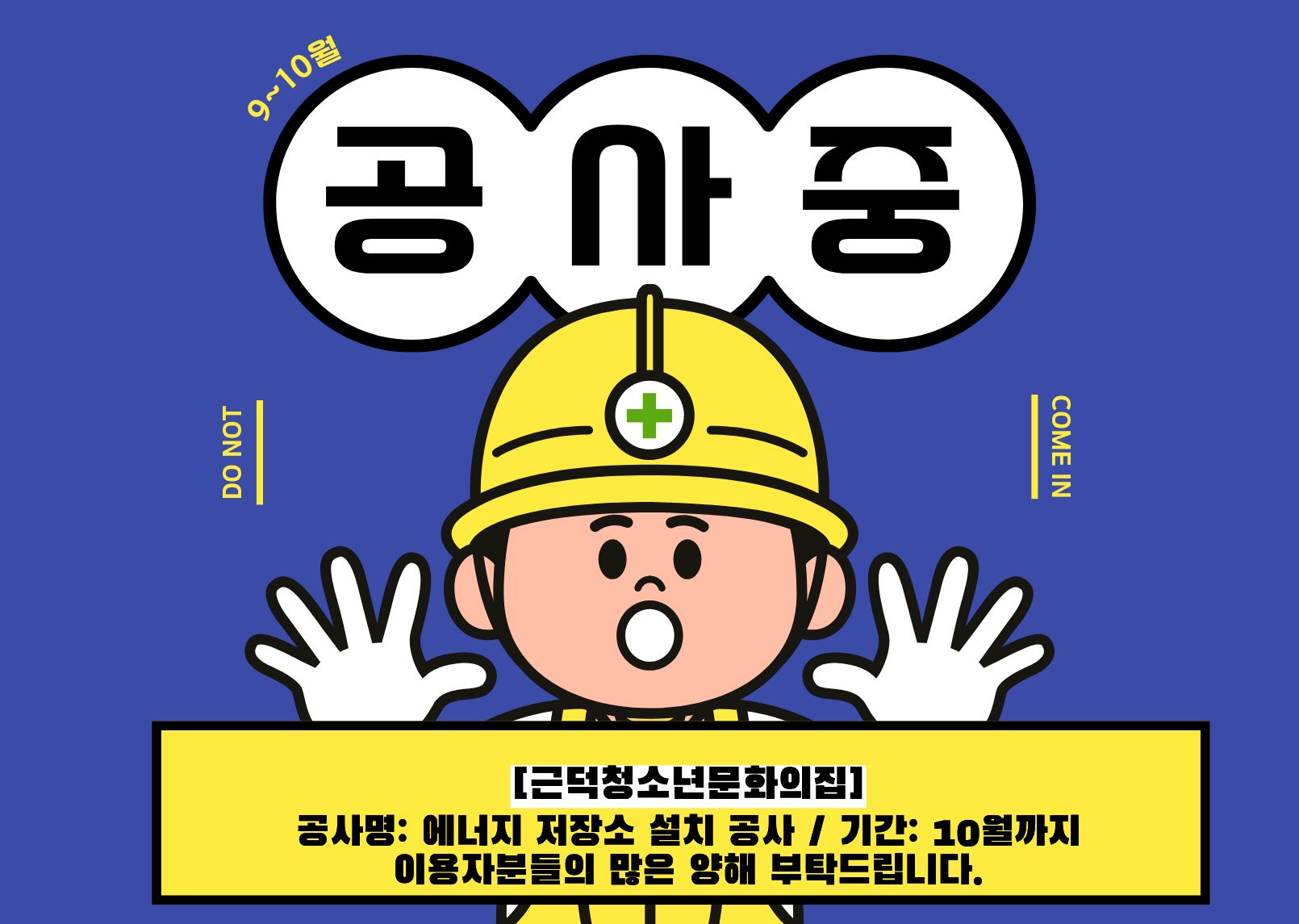 2026 근덕청소년문화의집 공사 안내