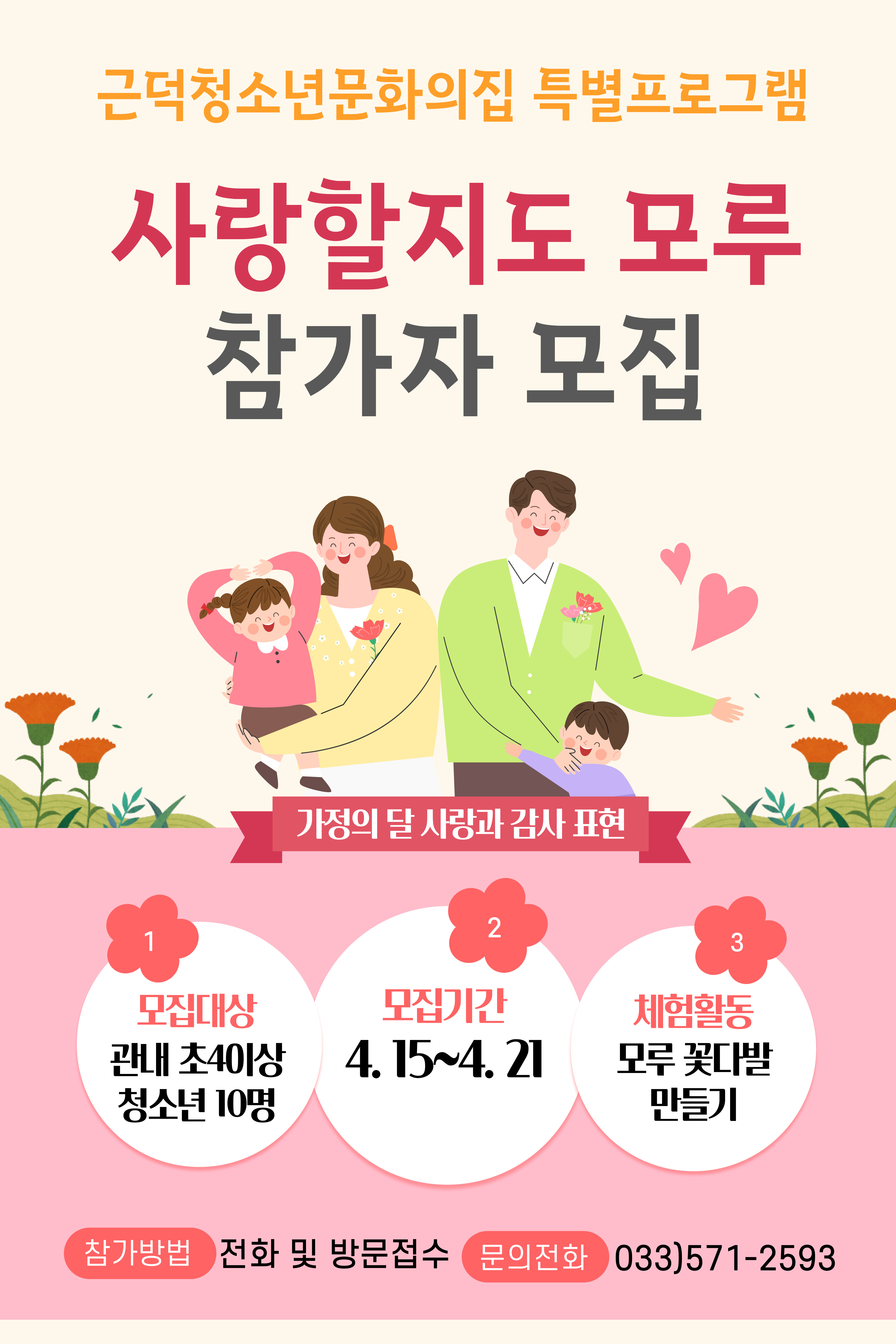 근덕청소년문화의집 가정의 달 특별프로그램 [사랑할지도 모루] 참가자 모집