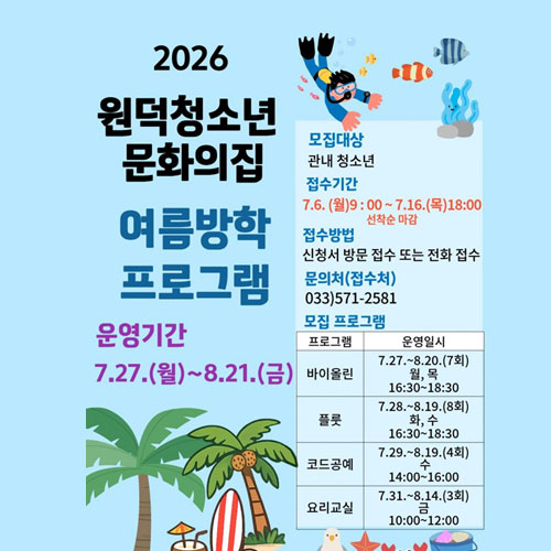 2026원덕 여름방학프로그램