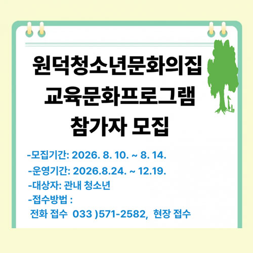 원덕청소년문화의집 하반기 교육문화프로그램 참가자 모집